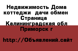 Недвижимость Дома, коттеджи, дачи обмен - Страница 2 . Калининградская обл.,Приморск г.